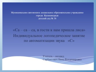 Са – са – са, в гости к нам пришла лиса план-конспект занятия по логопедии (подготовительная группа)