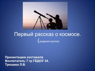 презентация Первое знакомство с космосом презентация к уроку (средняя группа)