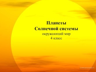 Планеты Солнечной системы презентация к уроку по окружающему миру (4 класс)