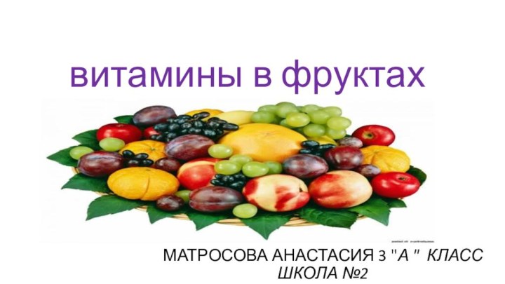 витамины в фруктахМАТРОСОВА АНАСТАСИЯ 3 