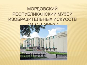 Презентация для старших дошкольников Мордовский республиканский музей изобразительных искусств им. С. Д. Эрьзи презентация урока для интерактивной доски (подготовительная группа)