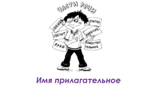 Задания на закрепление темы: Имя прилагательное методическая разработка по русскому языку (2 класс)