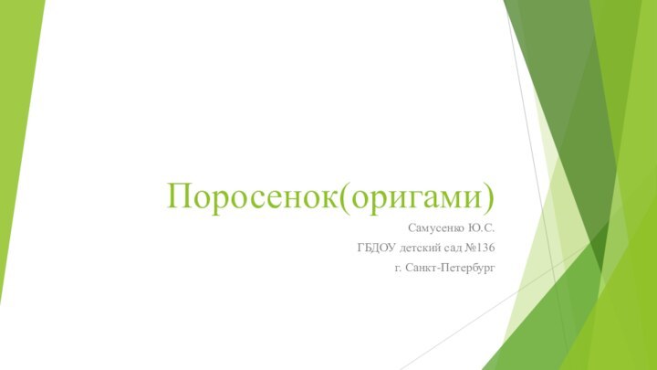 Поросенок(оригами)Самусенко Ю.С.ГБДОУ детский сад №136г. Санкт-Петербург