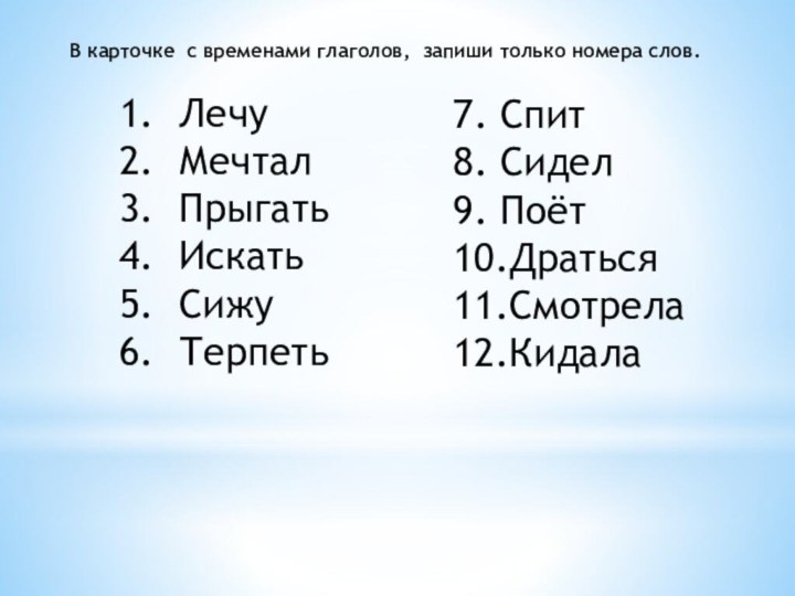 Лечу Мечтал ПрыгатьИскать  Сижу Терпеть 7. Спит 8. Сидел 9. Поёт