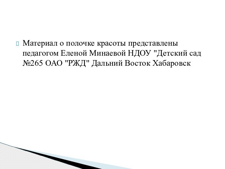 Материал о полочке красоты представлены педагогом Еленой Минаевой НДОУ 