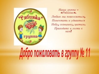 Наша группа – Рябинка. Любим мы повеселиться, Помечтать и удивиться Небу, солнышку, цветам. Приходите в гости к нам! презентация