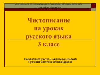 Чистописание на уроках русского языка 3 класс презентация к уроку по русскому языку (3 класс)