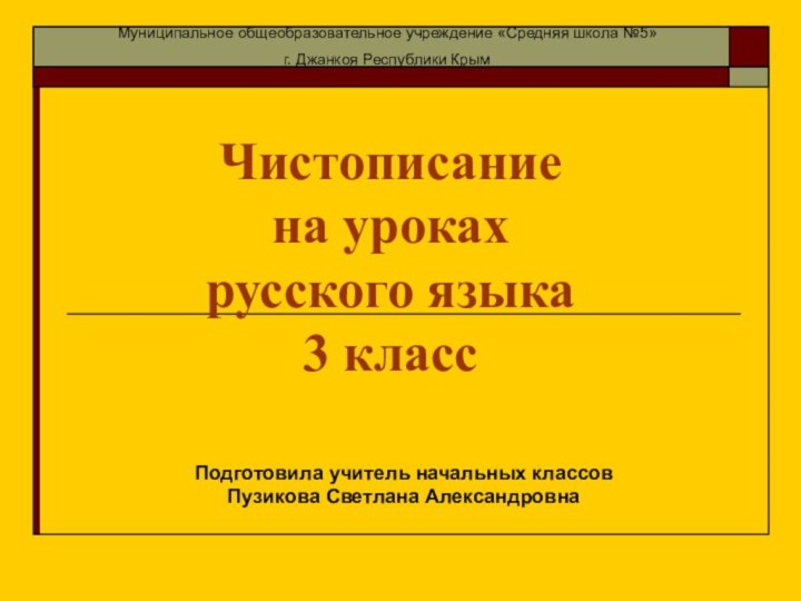 Чистописание  на уроках русского языка 3 классПодготовила учитель начальных классовПузикова Светлана