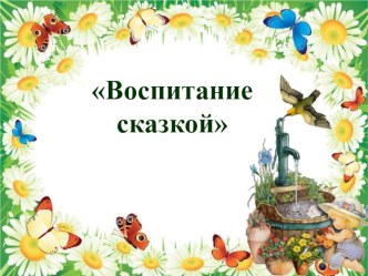 Презентация Роль сказки в воспитании детей презентация