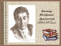 Урок литературного чтения в 3 классе по учебнику О.В. Кубасовой УМК Гармония Тема: В.Ю. Драгунский Кот в сапогах план-конспект урока по чтению (3 класс)