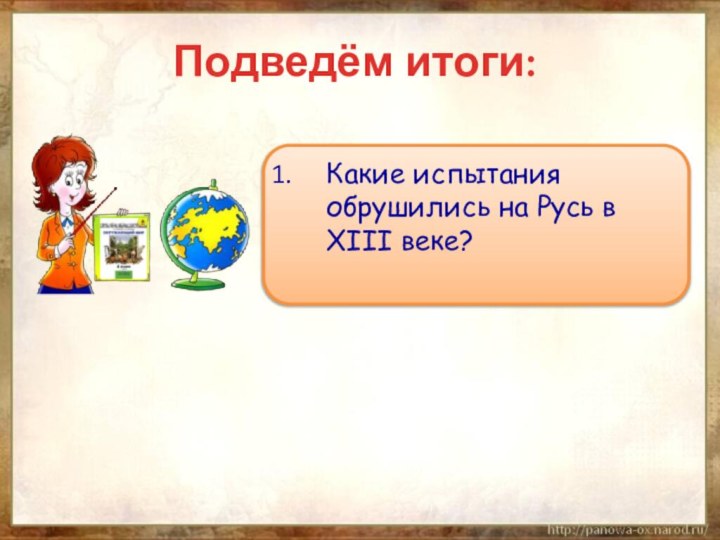 Подведём итоги:Какие испытания обрушились на Русь в XIII веке?