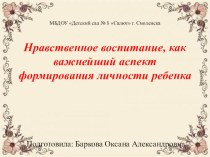 Нравственное воспитание, как важнейший аспект формирования личности ребенка. презентация