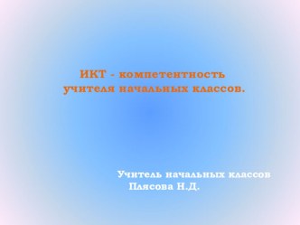 Развитие ИКТ - компетентности младших школьников в учебной деятельности. методическая разработка по теме