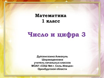 презентация к уроку математики Число и цифра 3 1 класс Гармония презентация к уроку по математике (1 класс)