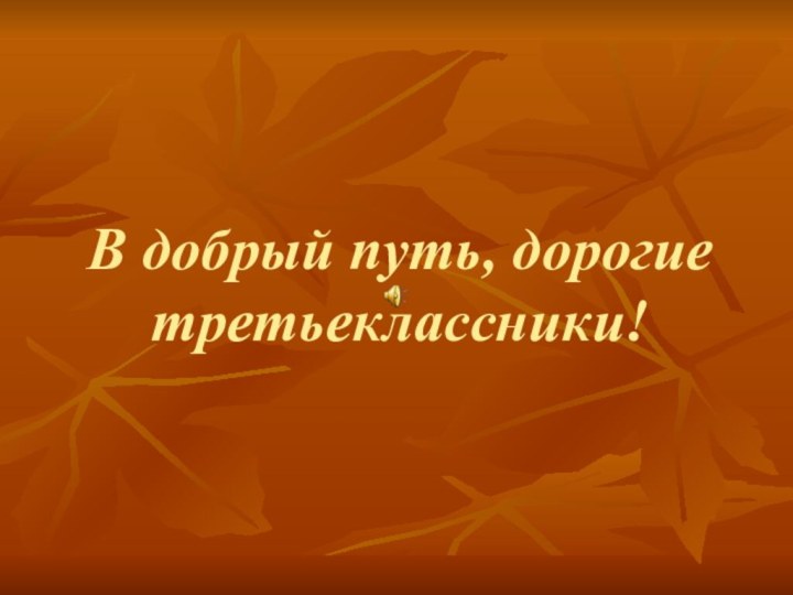 В добрый путь, дорогие третьеклассники!