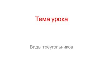 Открытый урок по математике в 4 классе по теме: Виды треугольников план-конспект урока по математике (4 класс)