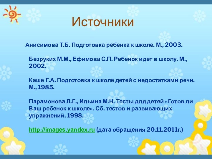 Источники       Анисимова Т.Б. Подготовка ребенка к