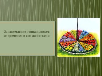Презентация Ознакомление дошкольников со временем и его свойствами презентация по теме