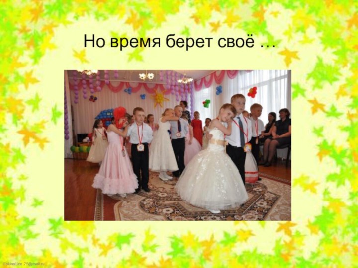 Но время берет своё …