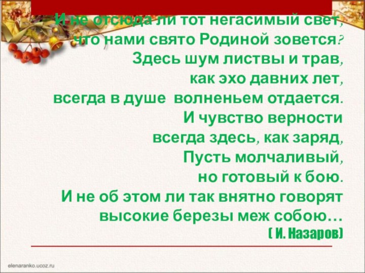 И не отсюда ли тот негасимый свет, что нами свято Родиной