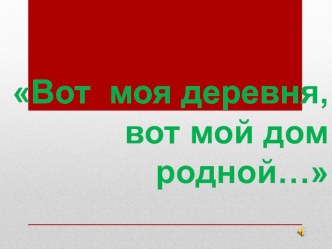 Тема В гостях у бабушки в деревне план-конспект занятия (старшая группа)