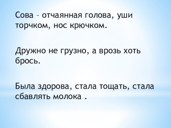 Сова – отчаянная голова, уши торчком, нос крючком.Дружно не грузно, а врозь