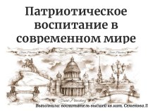 Презентация Патриотическое воспитание презентация к уроку по окружающему миру (старшая группа)