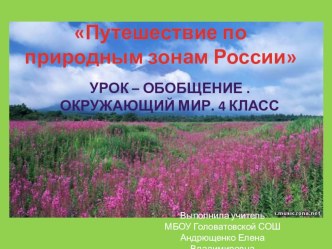 Конспект урока с презентацией Путешествие по природным зонам России презентация урока для интерактивной доски по окружающему миру (4 класс)