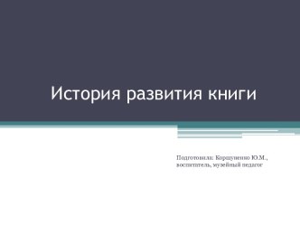 История развития книги презентация к уроку по окружающему миру (средняя группа)