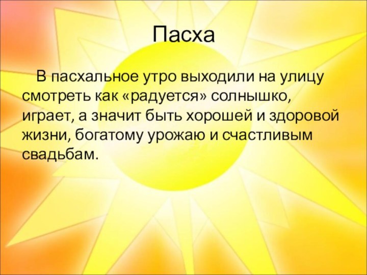 ПасхаВ пасхальное утро выходили на улицу смотреть как «радуется» солнышко, играет, а