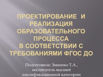 Презентация Проектирование и реализация образовательного процесса в соответствии с требованиями ФГОС ДО презентация