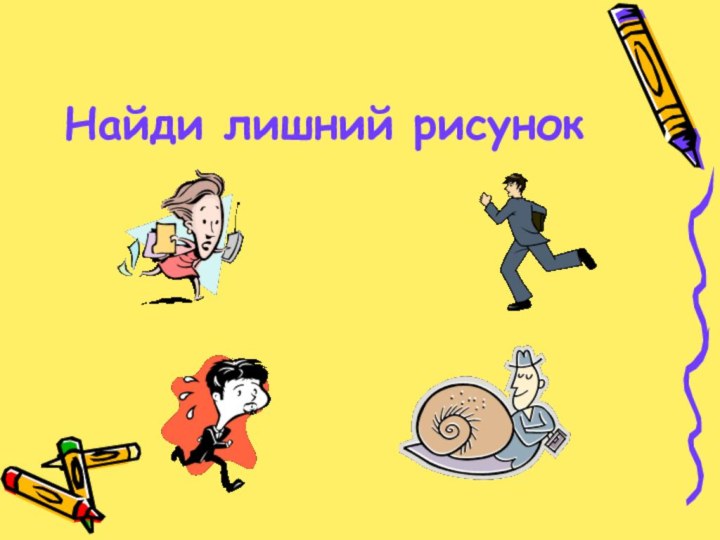 Найди лишний рисунок