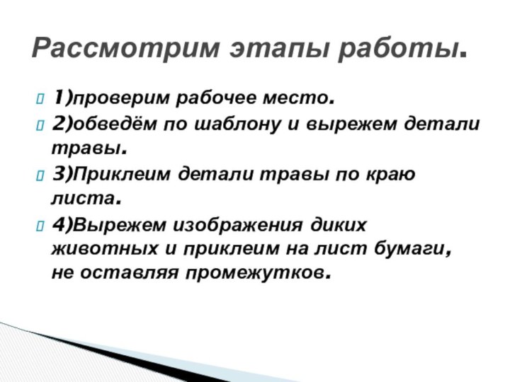 1)проверим рабочее место.2)обведём по шаблону и вырежем детали травы.3)Приклеим детали травы по