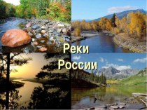 Наши реки 4 класс презентация к уроку по окружающему миру (4 класс)