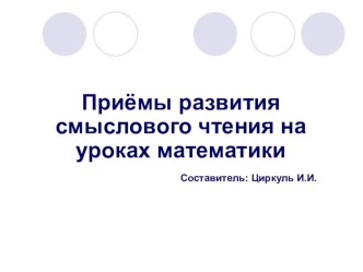 Приёмы смыслового чтения. презентация к уроку по чтению (1 класс)