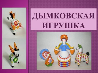 Презентация Дымковская игрушка презентация к уроку (средняя группа)