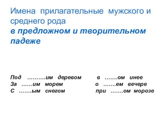 Имена прилагательные мужского и среднего рода в творительном и предложном падежах презентация к уроку по русскому языку (4 класс) по теме