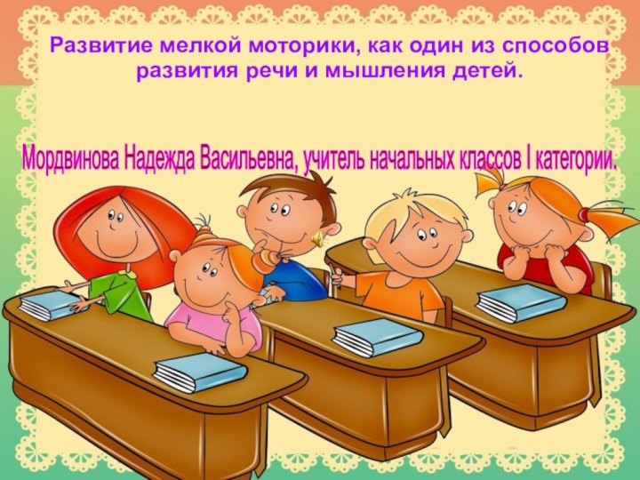 Развитие мелкой моторики, как один из способов развития речи и мышления детей.Мордвинова