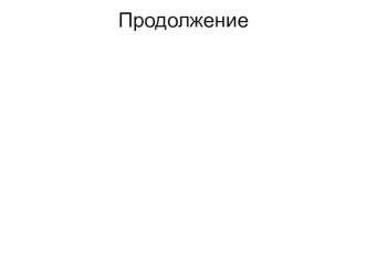 Вторая часть