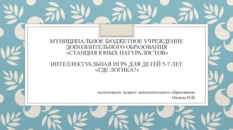 Интеллектуальная игра для детей 5-7 лет Где логика? презентация по окружающему миру