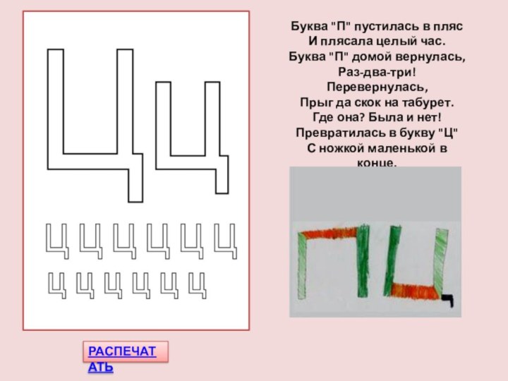 РАСПЕЧАТАТЬБуква 