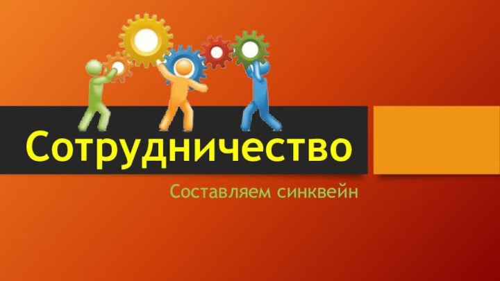 СотрудничествоСоставляем синквейн