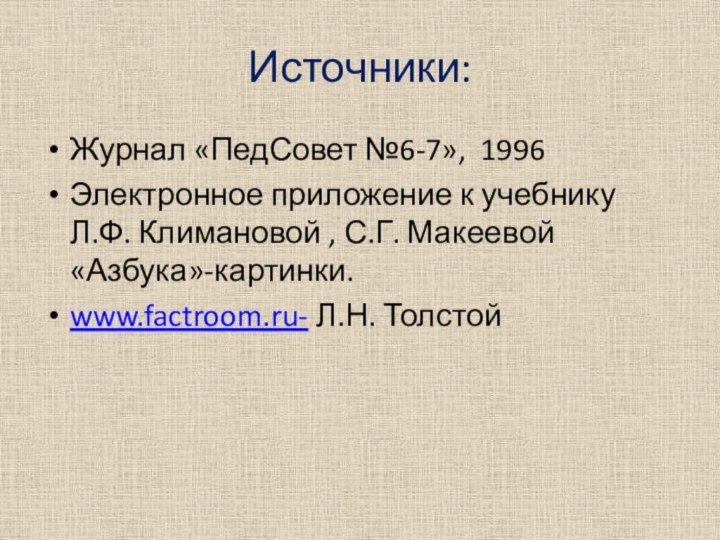 Источники:Журнал «ПедСовет №6-7», 1996Электронное приложение к учебнику