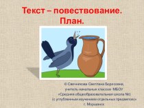 Текст-повествование ( 2 класс) презентация к уроку по русскому языку (2 класс)