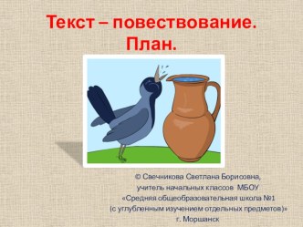 Текст-повествование ( 2 класс) презентация к уроку по русскому языку (2 класс)