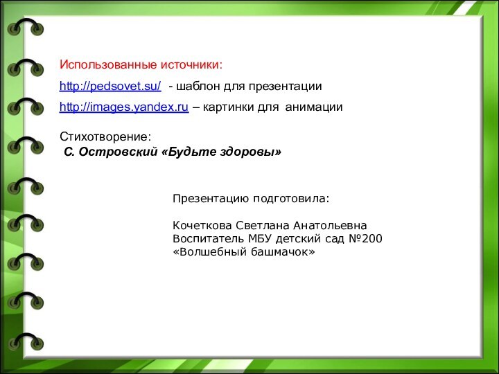 Презентацию подготовила: Кочеткова Светлана АнатольевнаВоспитатель МБУ детский сад №200«Волшебный башмачок» Использованные источники:http://pedsovet.su/