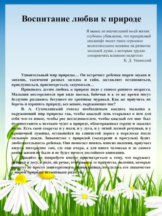 консультация для родителей Воспитание любви к природе консультация