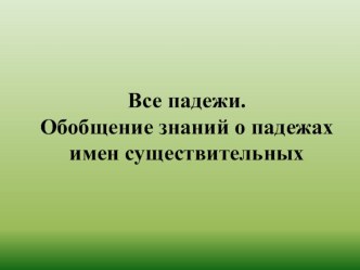 Урок русского языка в 3 классе Все падежи.Обобщение знаний о падежах УМК Школа России план-конспект урока по русскому языку (3 класс)