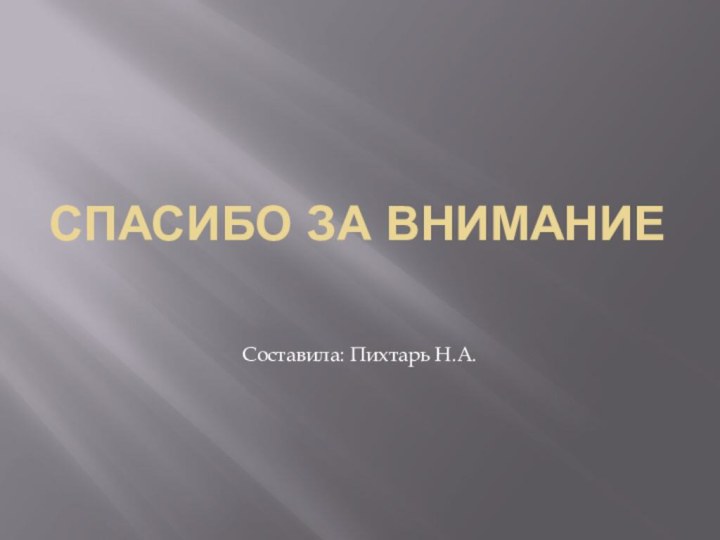 Спасибо за вниманиеСоставила: Пихтарь Н.А.