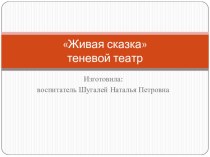 Живая сказка теневой театр. учебно-методическое пособие (старшая группа)